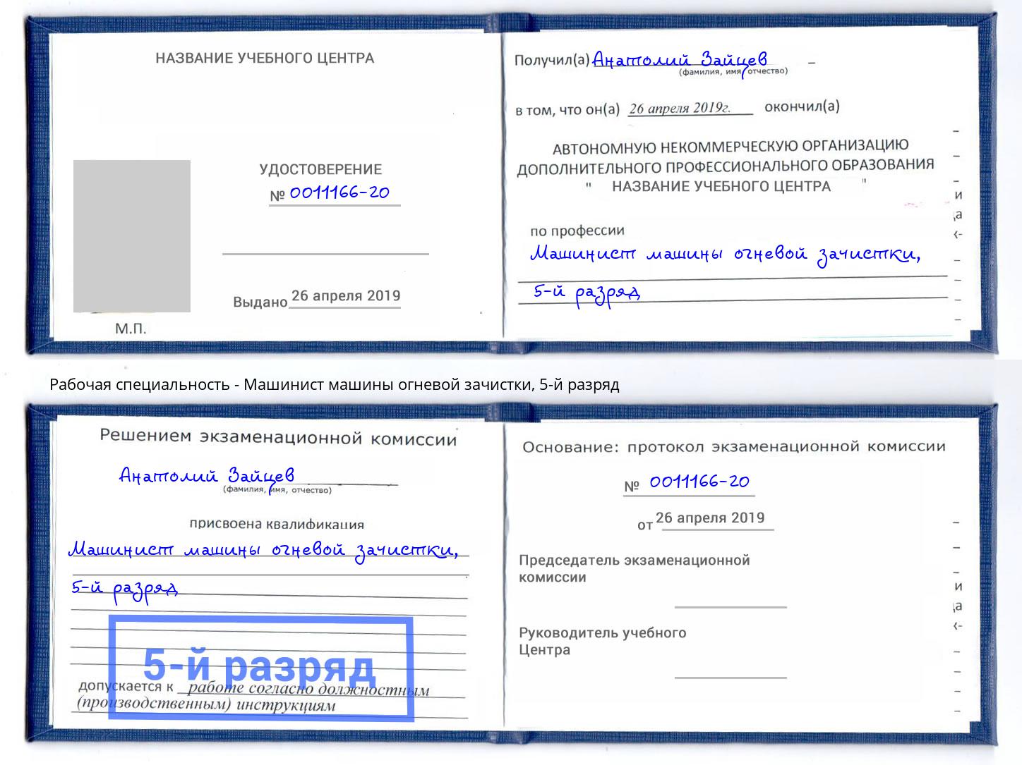 корочка 5-й разряд Машинист машины огневой зачистки Ульяновск
