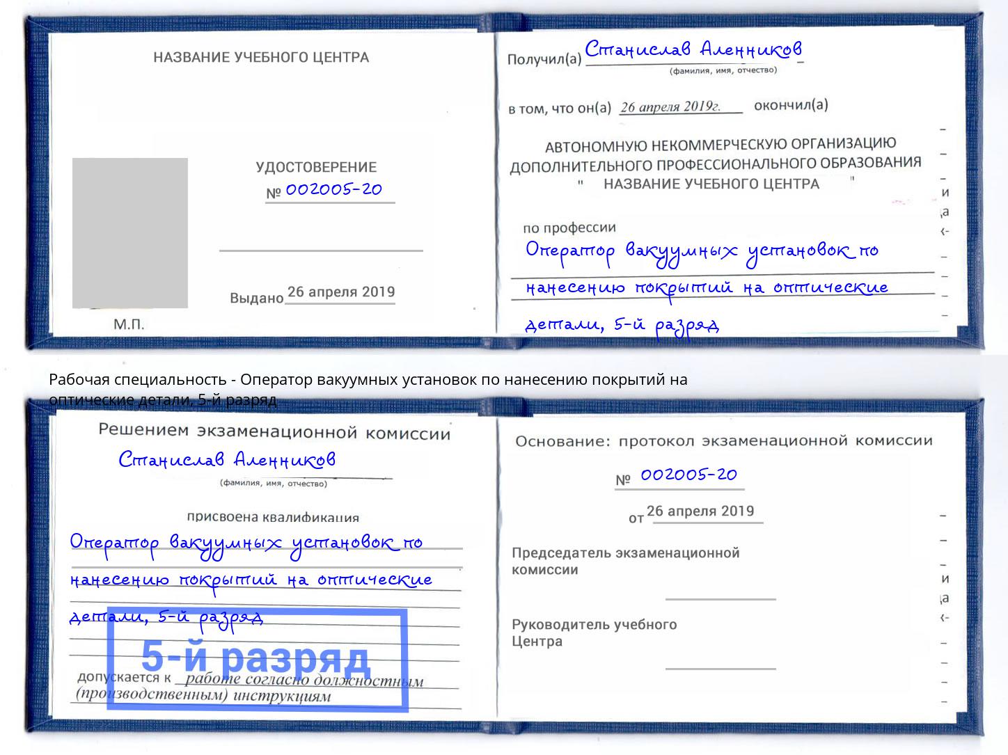 корочка 5-й разряд Оператор вакуумных установок по нанесению покрытий на оптические детали Ульяновск