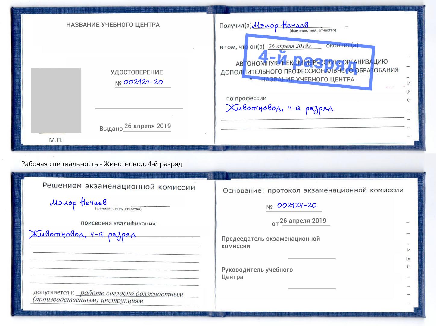корочка 4-й разряд Животновод Ульяновск