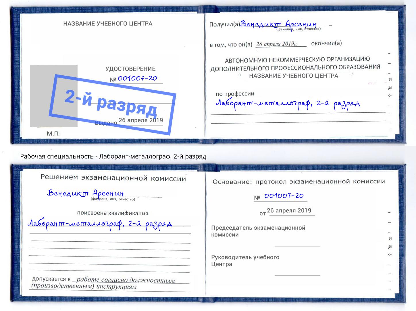 корочка 2-й разряд Лаборант-металлограф Ульяновск