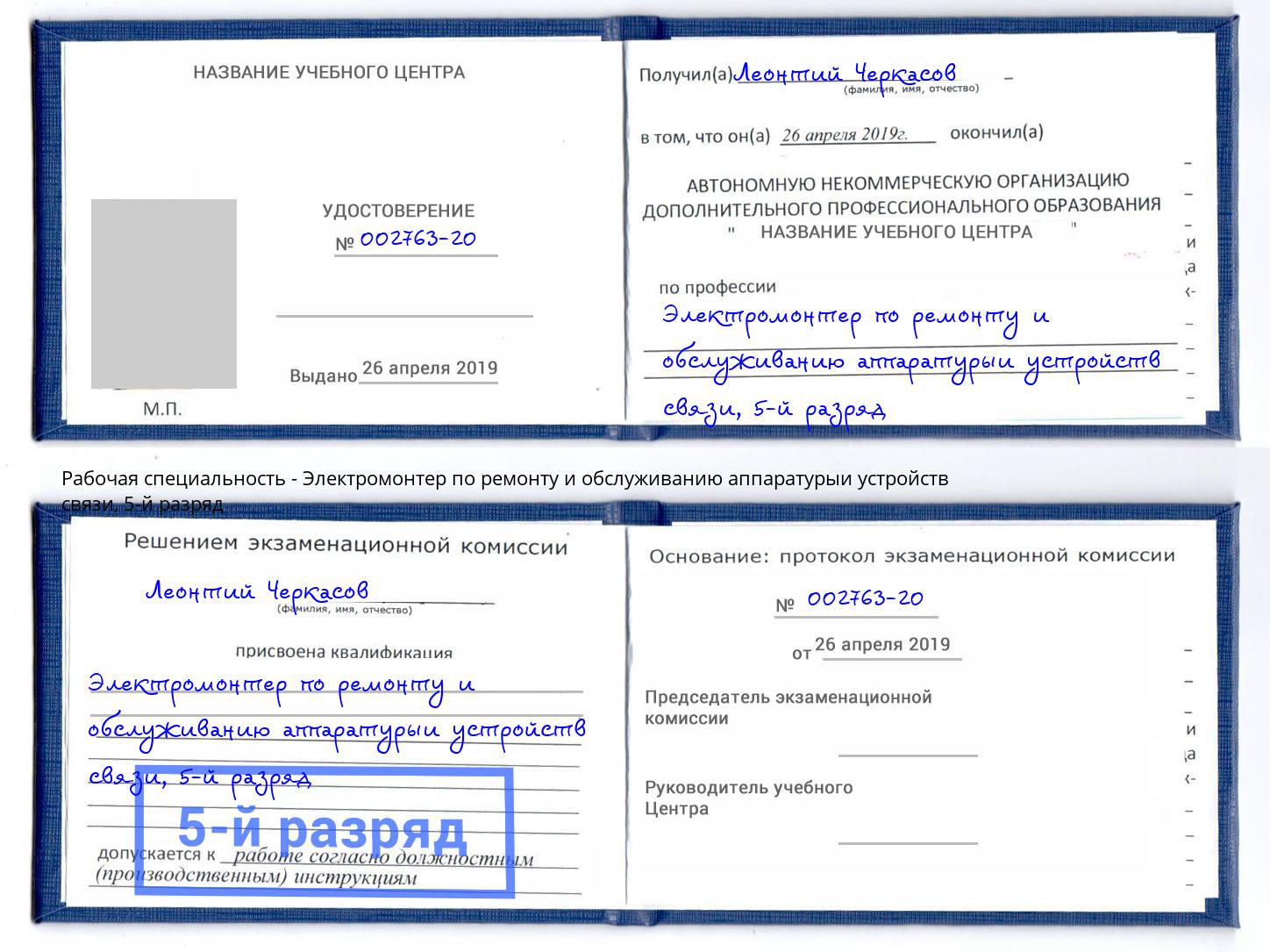 корочка 5-й разряд Электромонтер по ремонту и обслуживанию аппаратурыи устройств связи Ульяновск