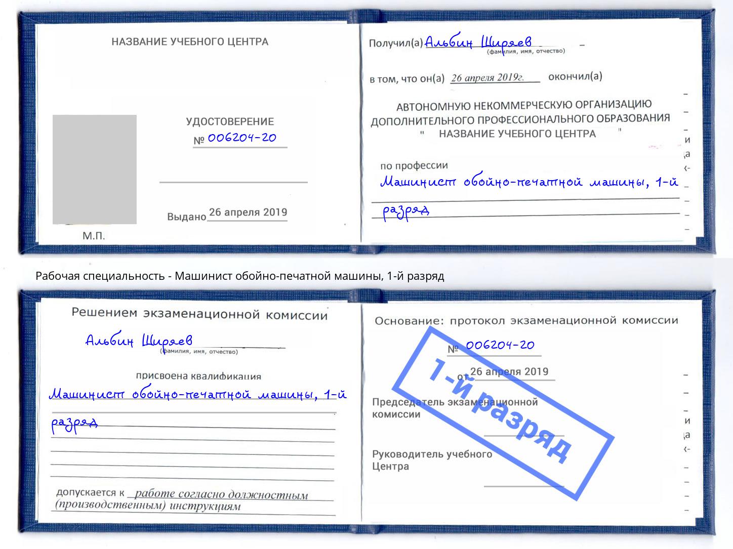 корочка 1-й разряд Машинист обойно-печатной машины Ульяновск
