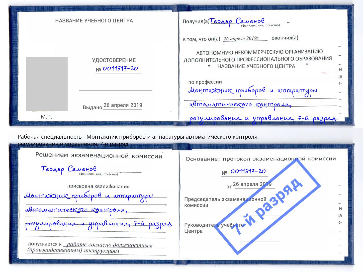 корочка 7-й разряд Монтажник приборов и аппаратуры автоматического контроля, регулирования и управления Ульяновск