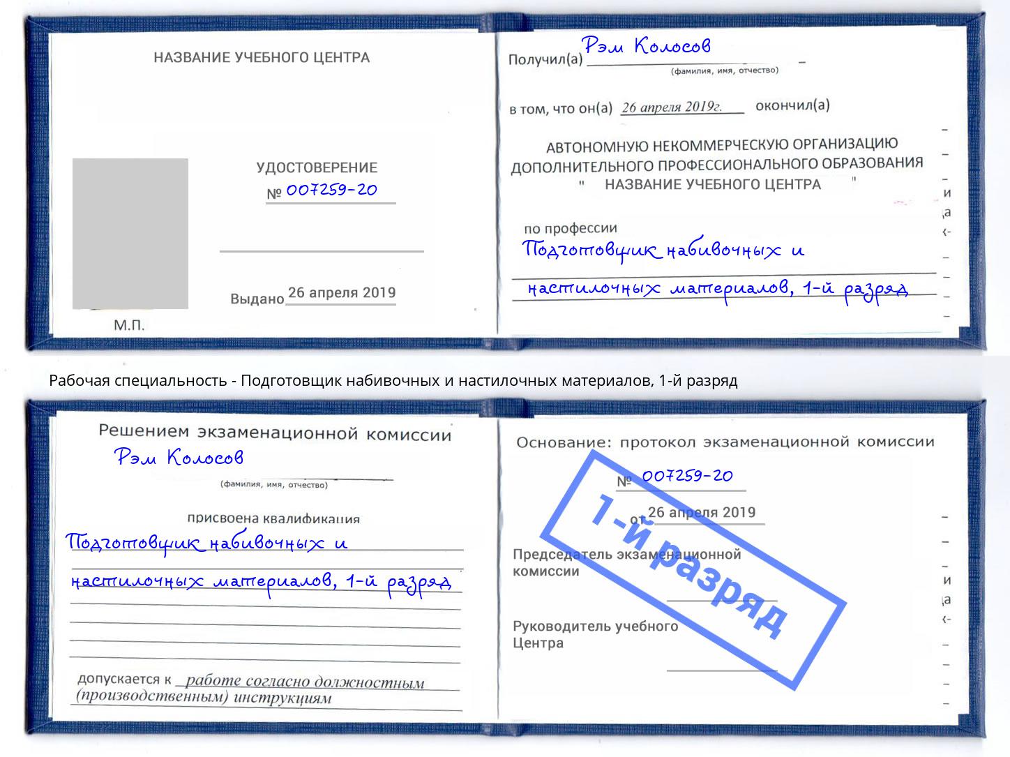 корочка 1-й разряд Подготовщик набивочных и настилочных материалов Ульяновск