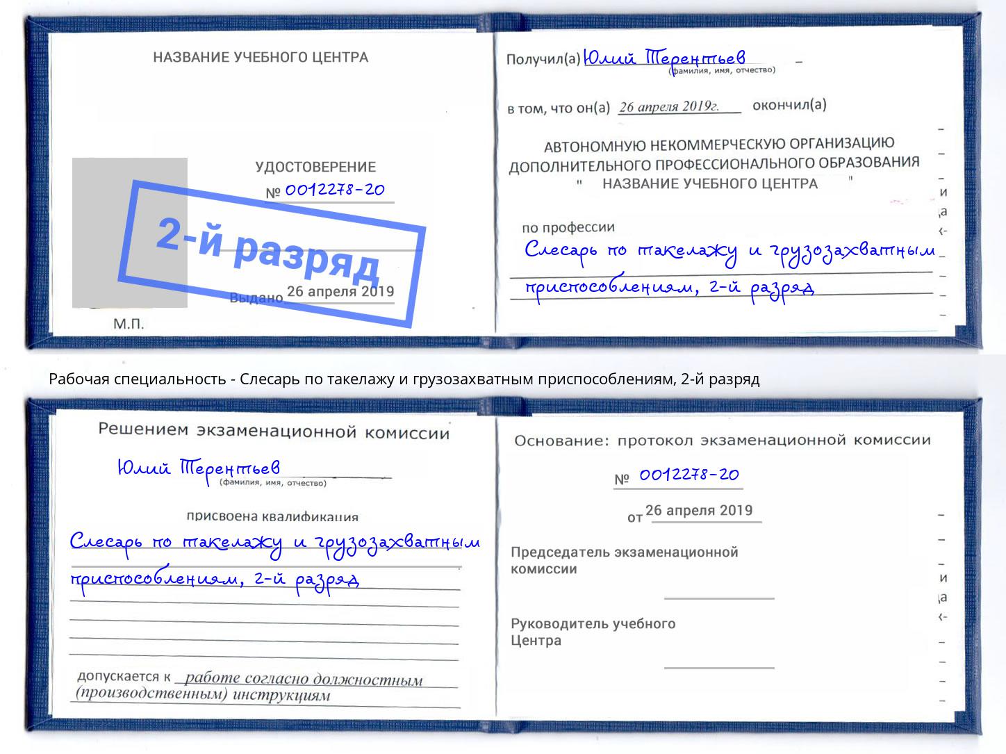 корочка 2-й разряд Слесарь по такелажу и грузозахватным приспособлениям Ульяновск