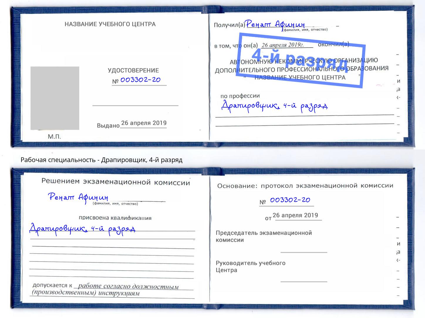 корочка 4-й разряд Драпировщик Ульяновск
