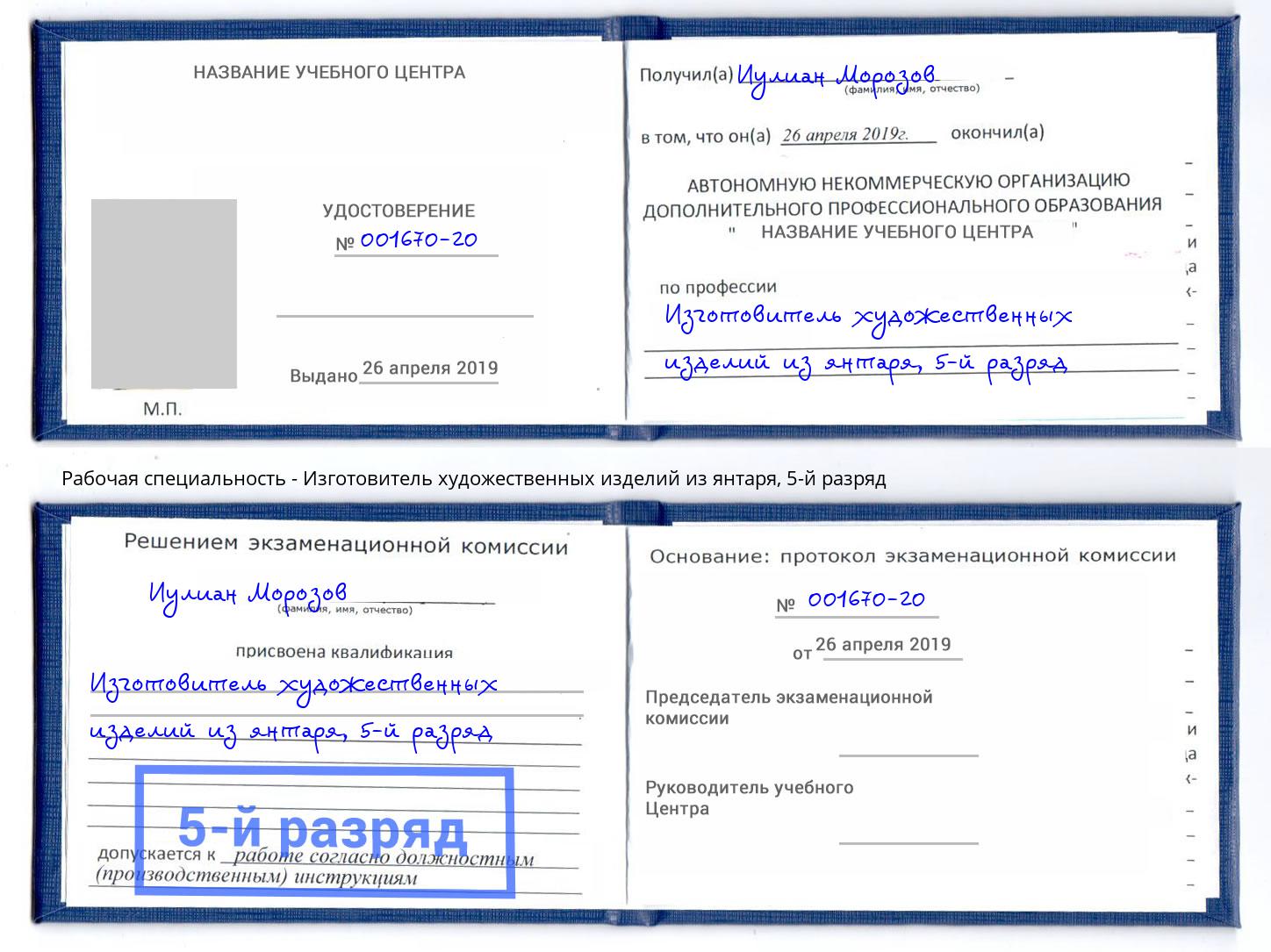 корочка 5-й разряд Изготовитель художественных изделий из янтаря Ульяновск