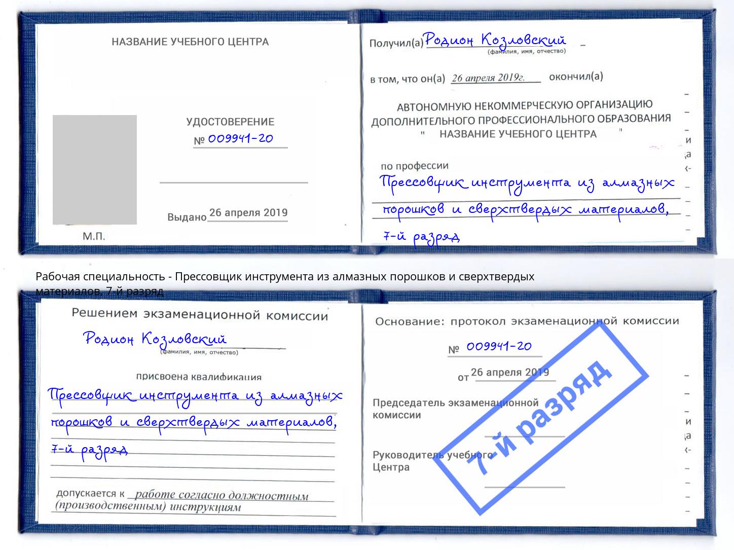 корочка 7-й разряд Прессовщик инструмента из алмазных порошков и сверхтвердых материалов Ульяновск