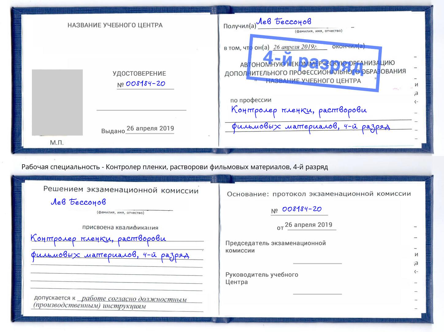 корочка 4-й разряд Контролер пленки, растворови фильмовых материалов Ульяновск