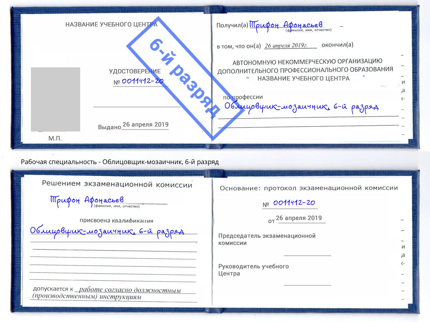 корочка 6-й разряд Облицовщик-мозаичник Ульяновск