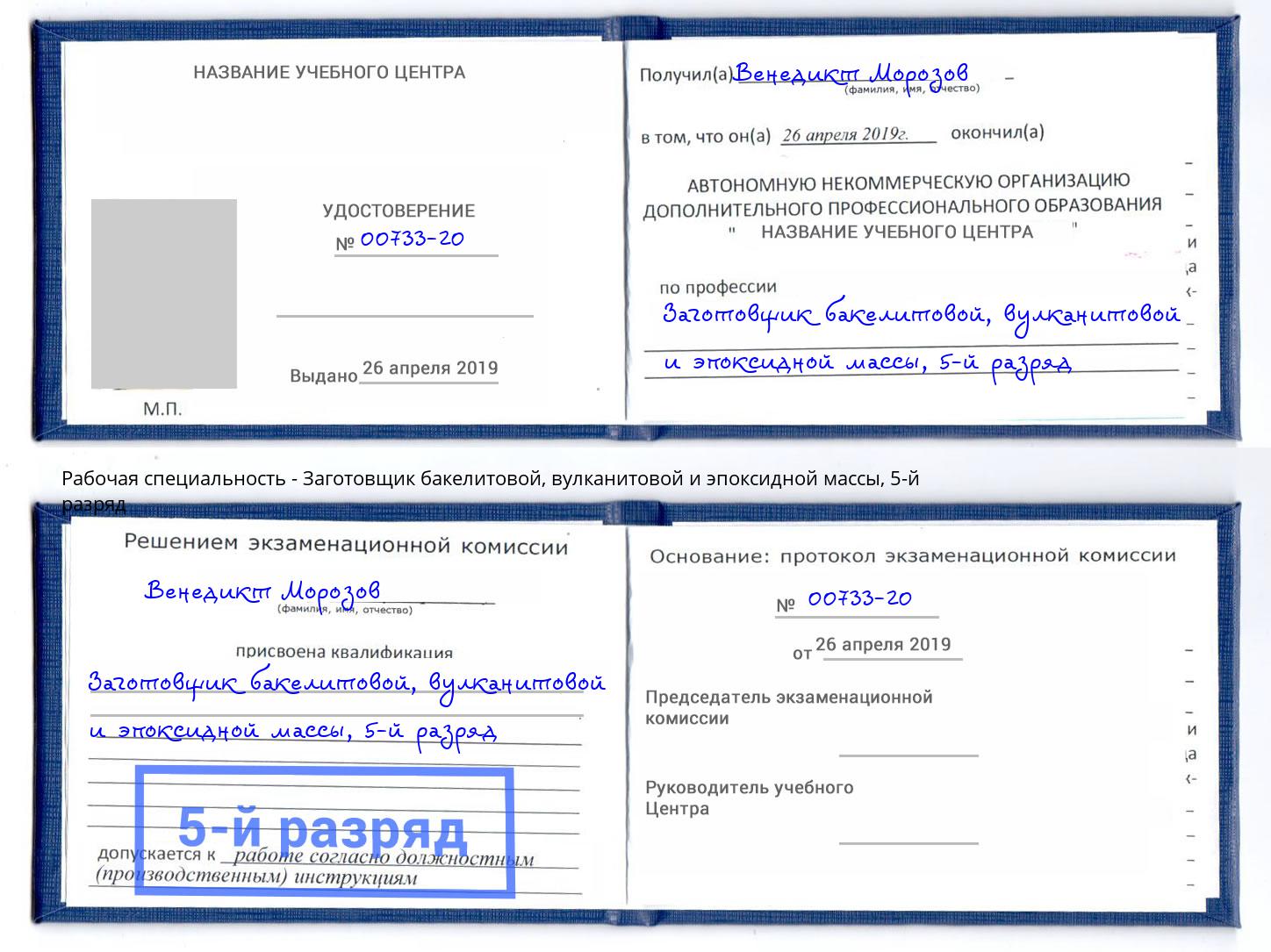 корочка 5-й разряд Заготовщик бакелитовой, вулканитовой и эпоксидной массы Ульяновск