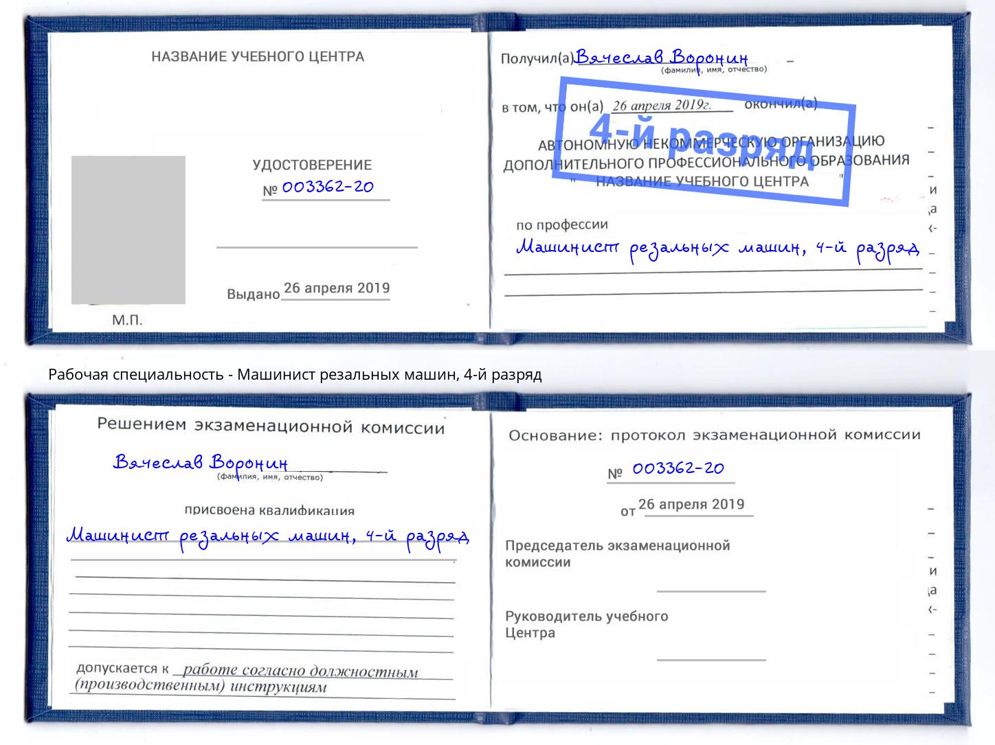 корочка 4-й разряд Машинист резальных машин Ульяновск