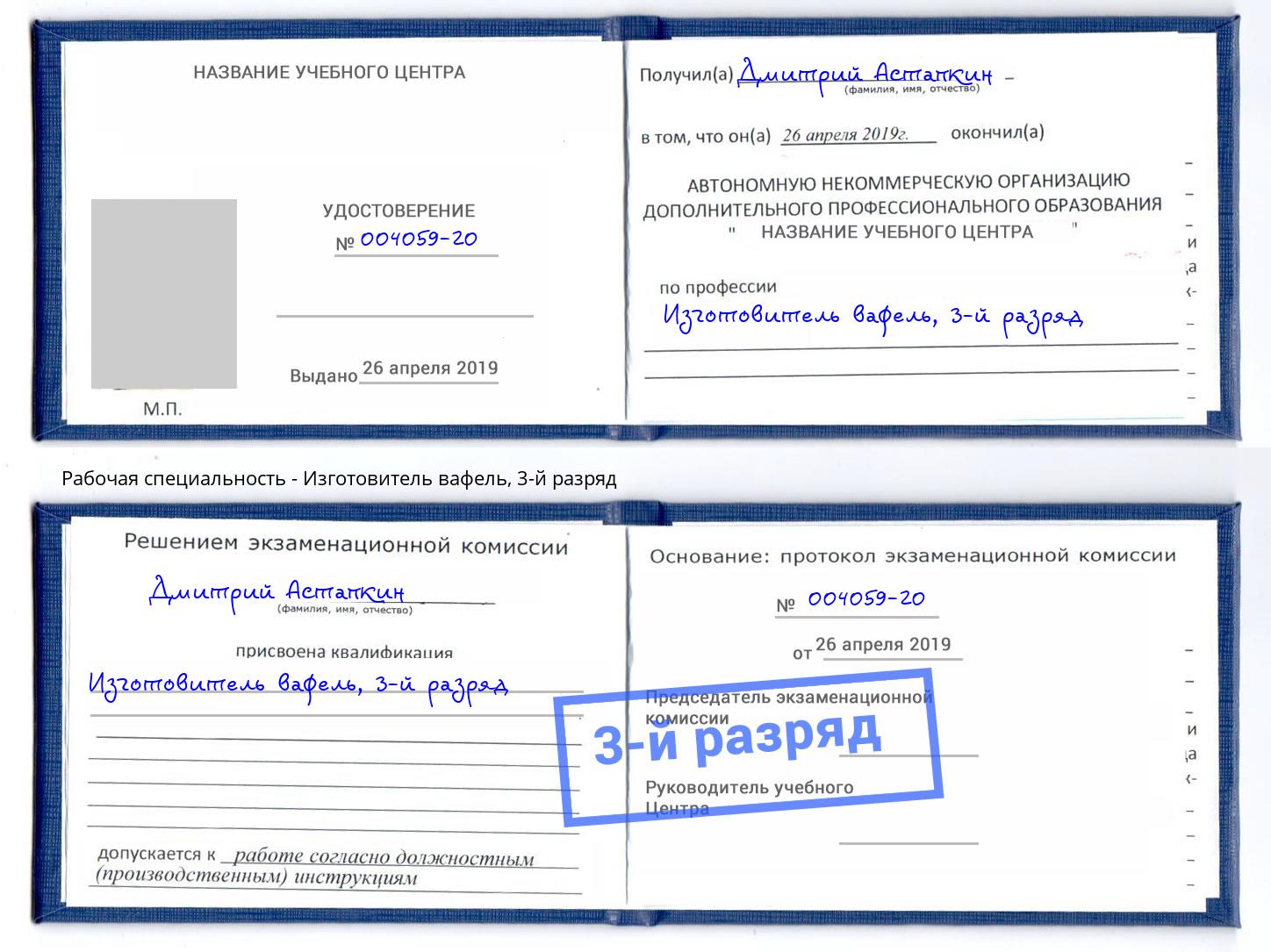 корочка 3-й разряд Изготовитель вафель Ульяновск