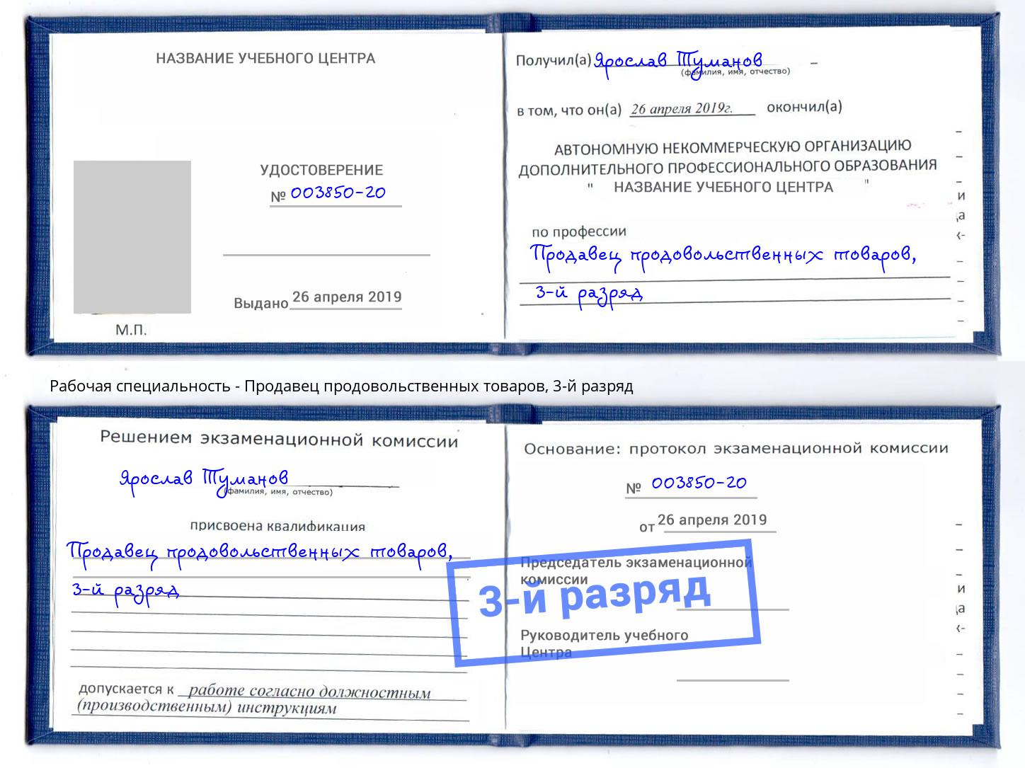 корочка 3-й разряд Продавец продовольственных товаров Ульяновск