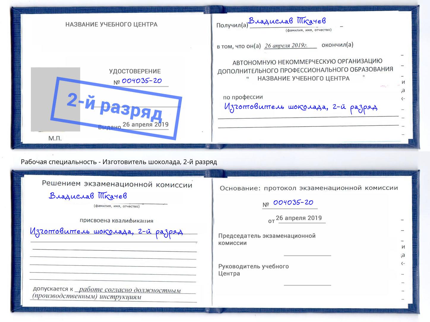 корочка 2-й разряд Изготовитель шоколада Ульяновск
