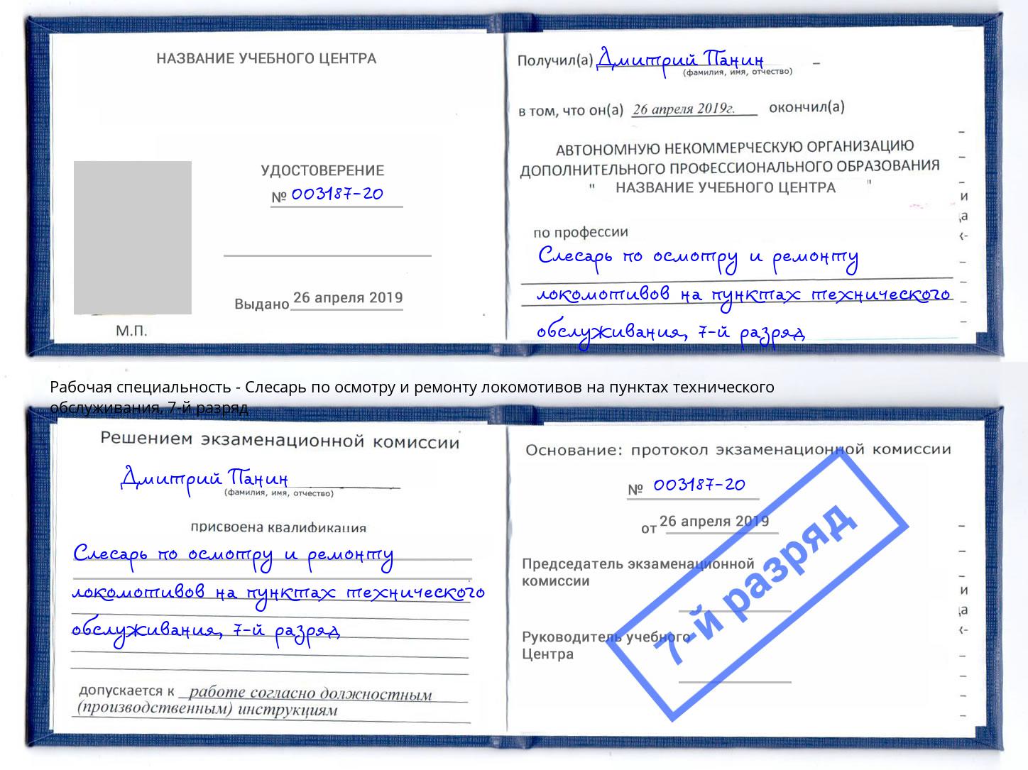 корочка 7-й разряд Слесарь по осмотру и ремонту локомотивов на пунктах технического обслуживания Ульяновск