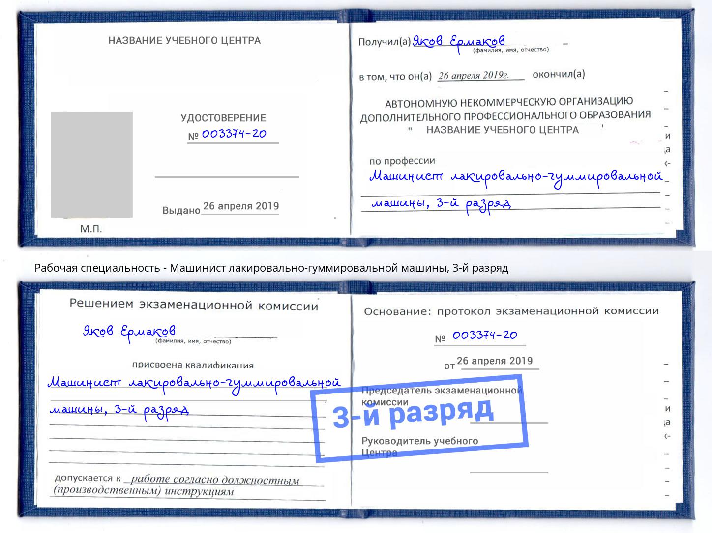 корочка 3-й разряд Машинист лакировально-гуммировальной машины Ульяновск
