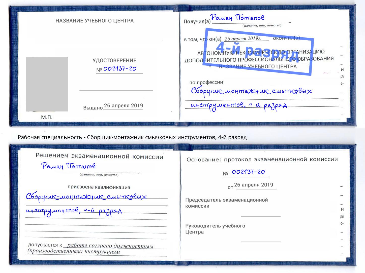 корочка 4-й разряд Сборщик-монтажник смычковых инструментов Ульяновск