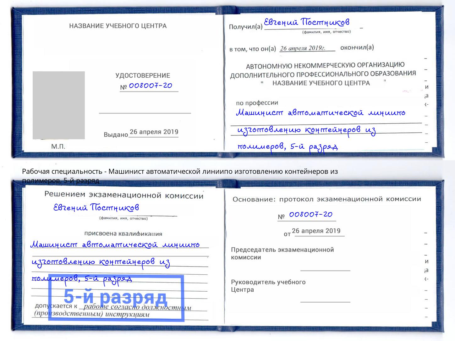 корочка 5-й разряд Машинист автоматической линиипо изготовлению контейнеров из полимеров Ульяновск