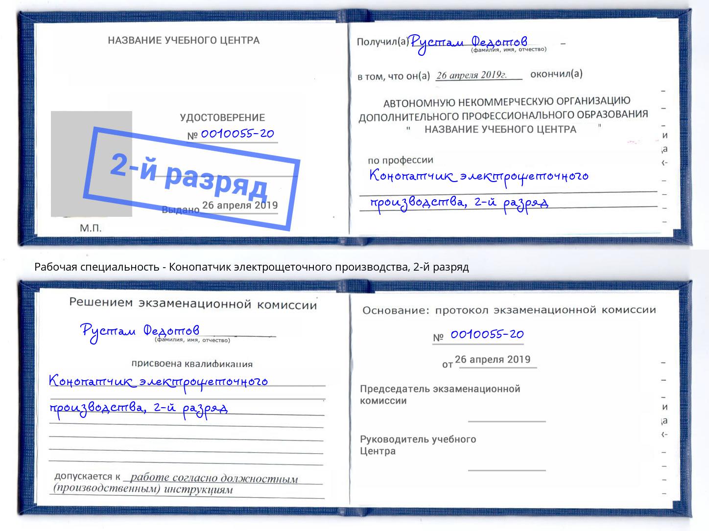 корочка 2-й разряд Конопатчик электрощеточного производства Ульяновск