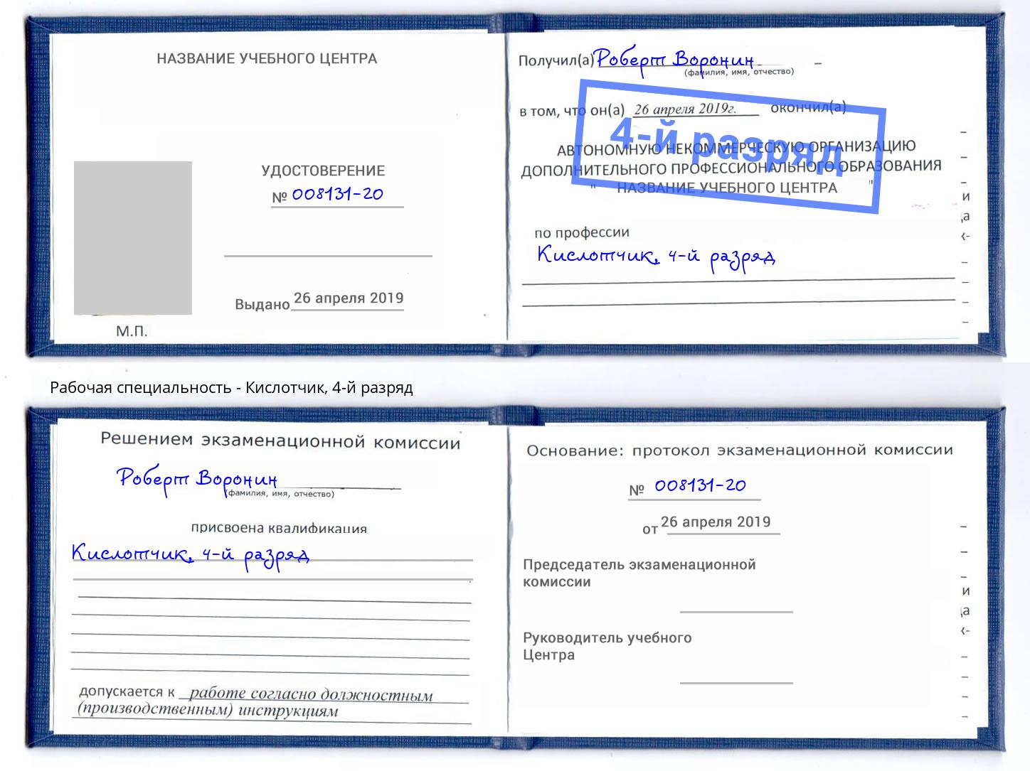 корочка 4-й разряд Кислотчик Ульяновск