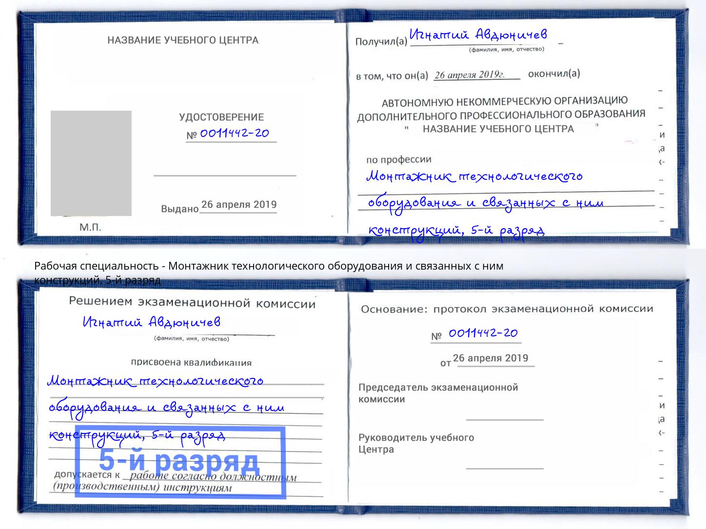 корочка 5-й разряд Монтажник технологического оборудования и связанных с ним конструкций Ульяновск