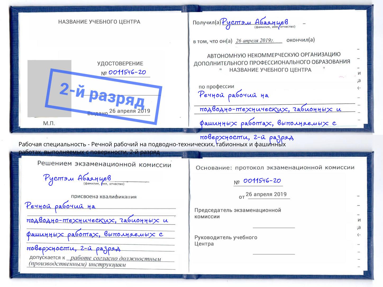 корочка 2-й разряд Речной рабочий на подводно-технических, габионных и фашинных работах, выполняемых с поверхности Ульяновск