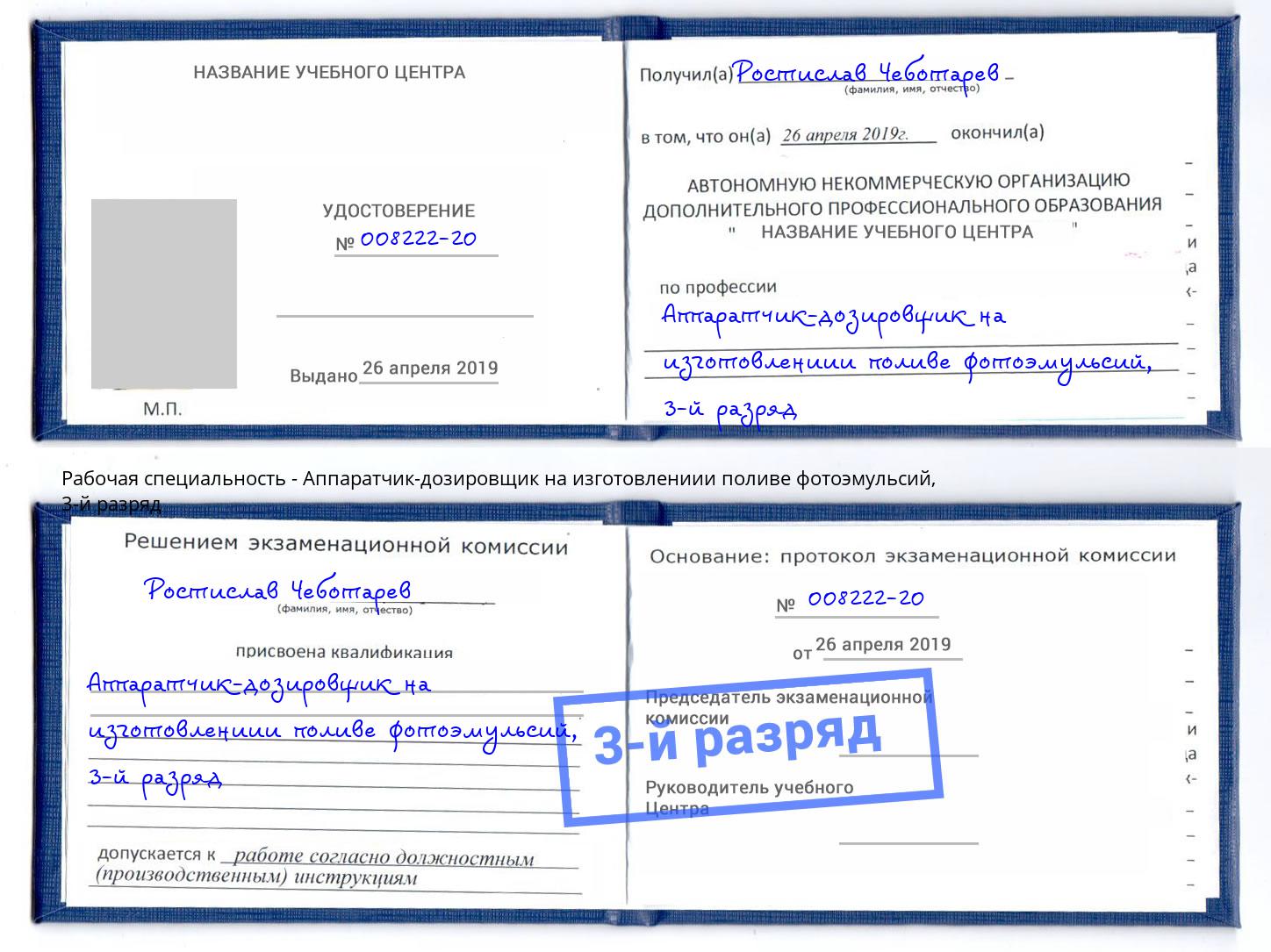 корочка 3-й разряд Аппаратчик-дозировщик на изготовлениии поливе фотоэмульсий Ульяновск