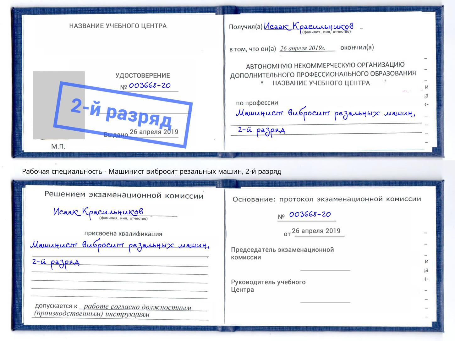 корочка 2-й разряд Машинист вибросит резальных машин Ульяновск