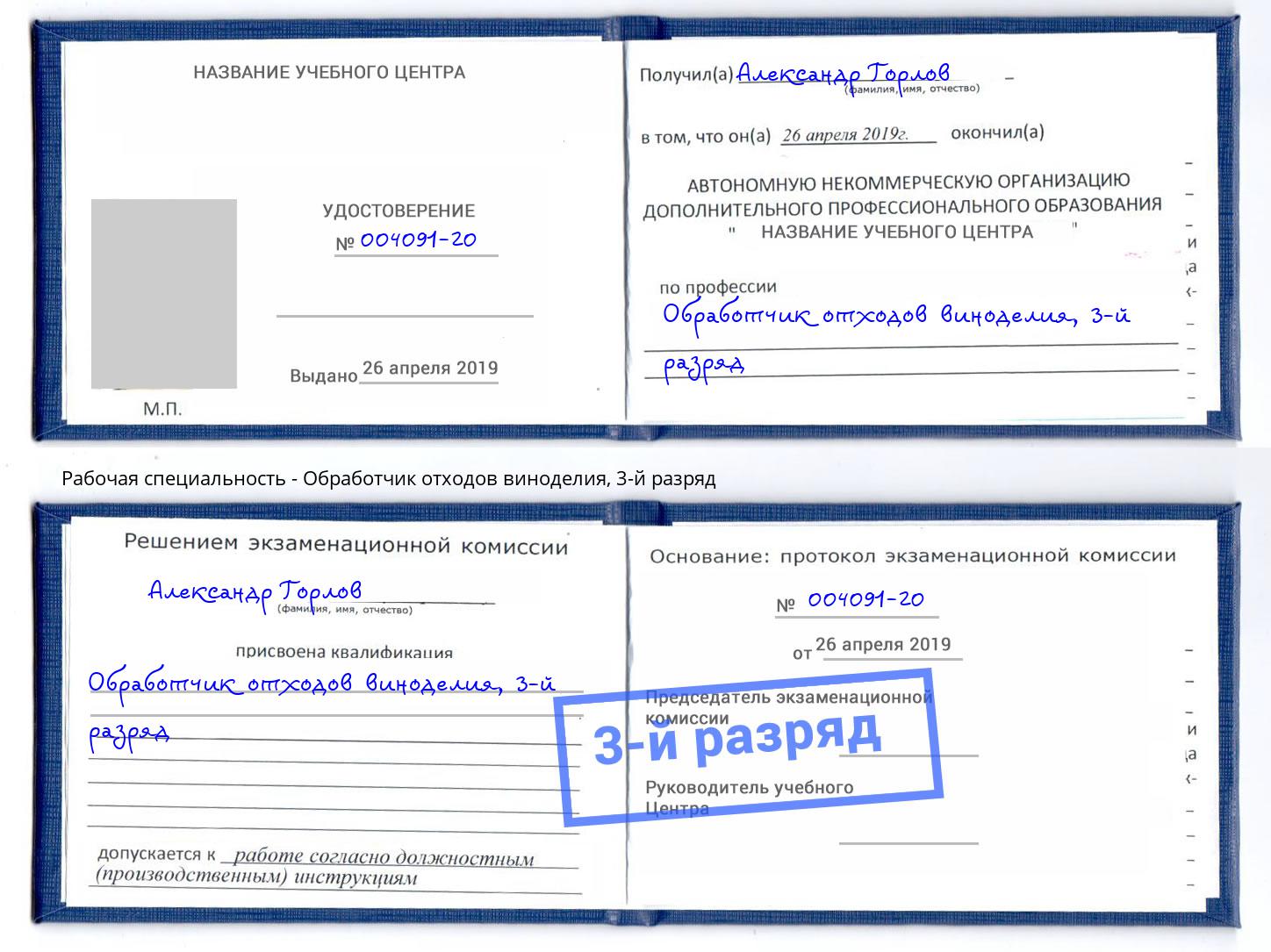 корочка 3-й разряд Обработчик отходов виноделия Ульяновск