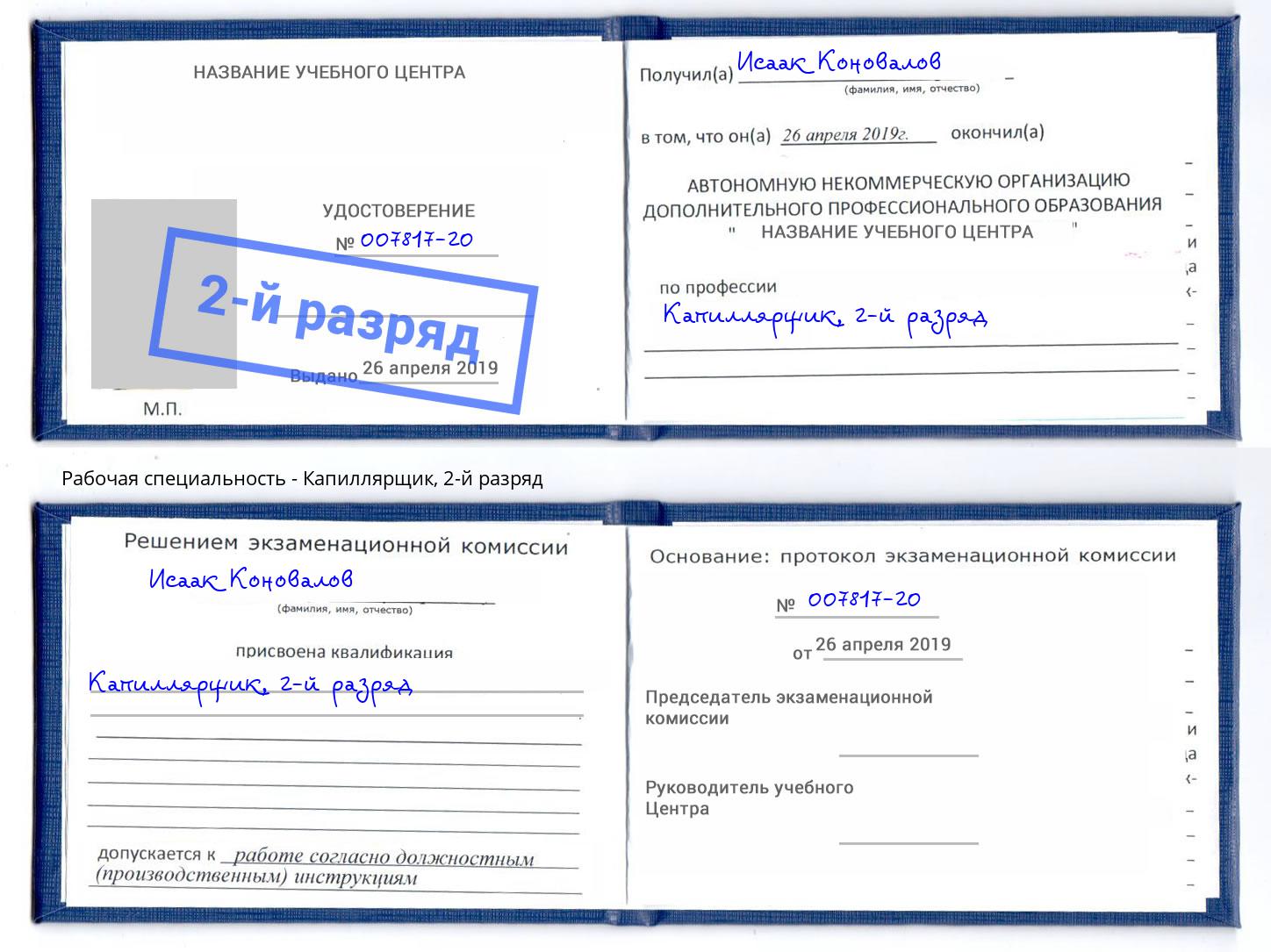 корочка 2-й разряд Капиллярщик Ульяновск