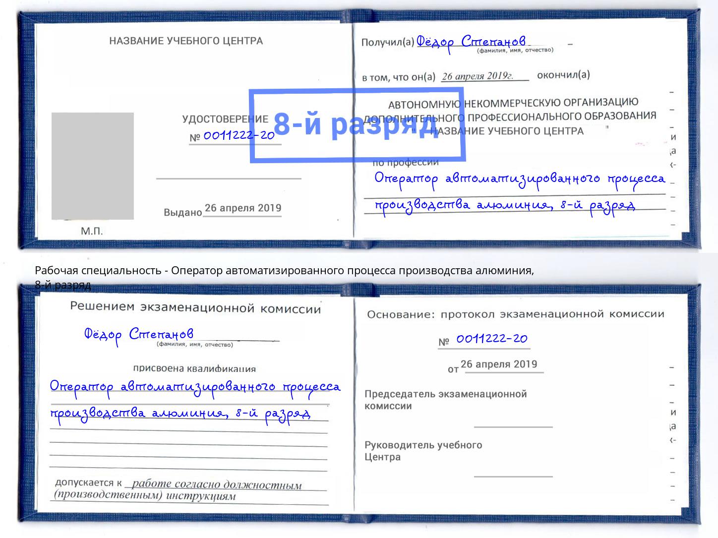 корочка 8-й разряд Оператор автоматизированного процесса производства алюминия Ульяновск