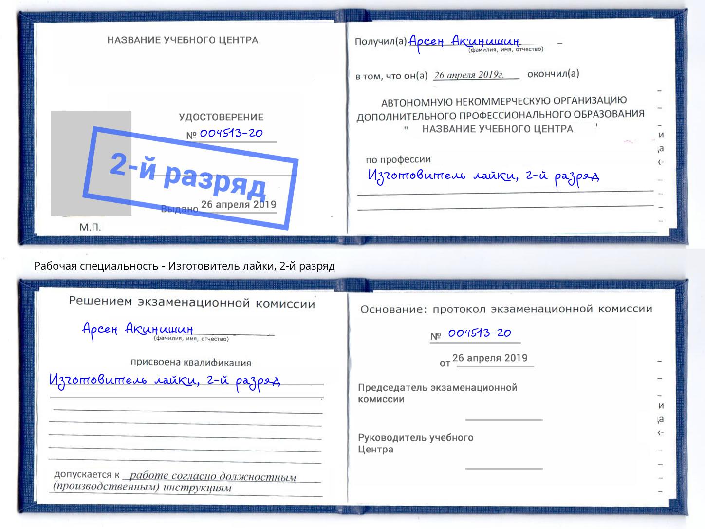 корочка 2-й разряд Изготовитель лайки Ульяновск