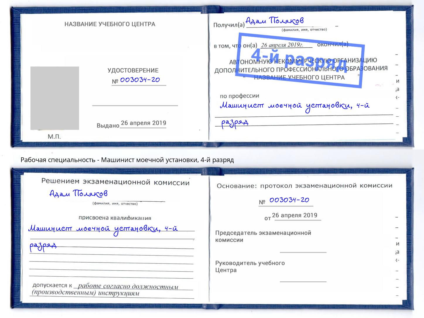 корочка 4-й разряд Машинист моечной установки Ульяновск