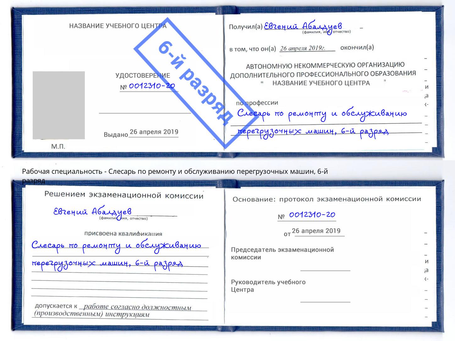 корочка 6-й разряд Слесарь по ремонту и обслуживанию перегрузочных машин Ульяновск