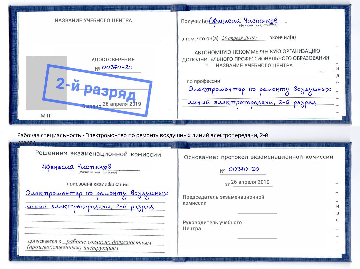 корочка 2-й разряд Электромонтер по ремонту воздушных линий электропередачи Ульяновск