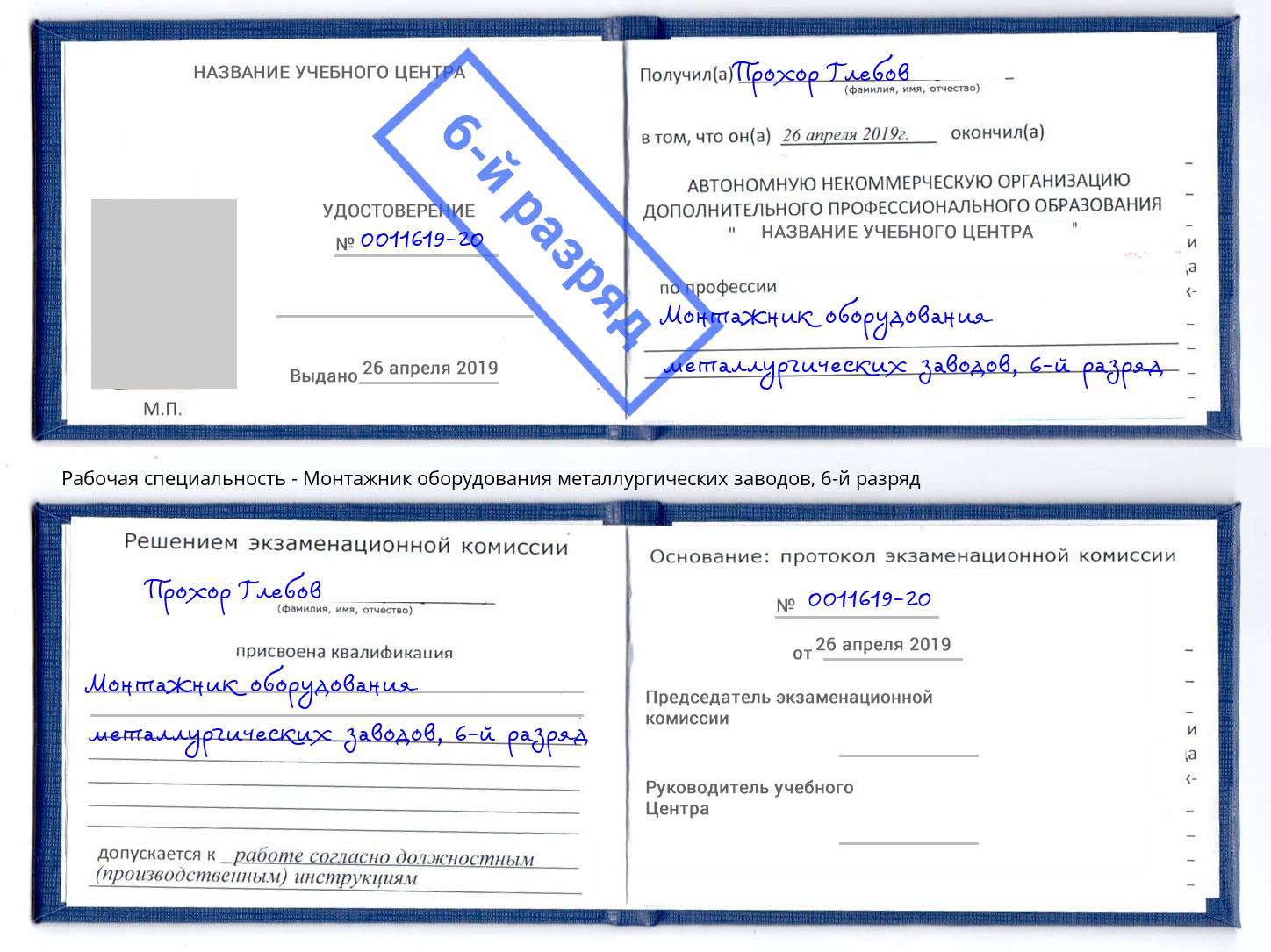 корочка 6-й разряд Монтажник оборудования металлургических заводов Ульяновск
