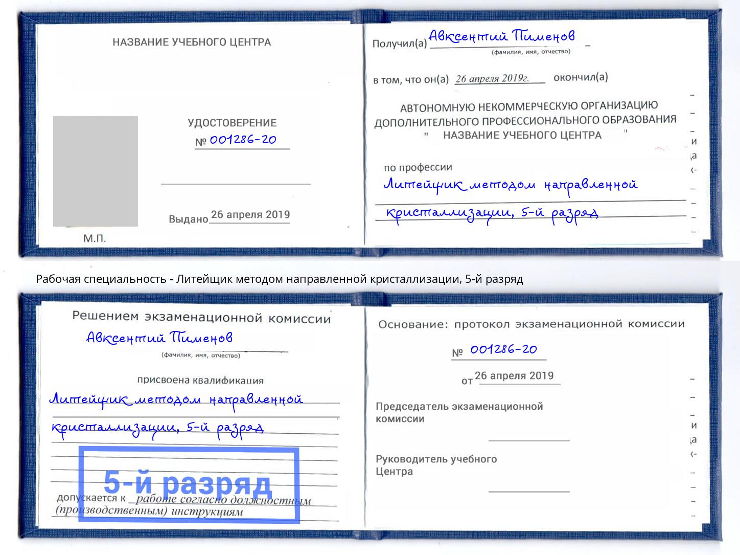 корочка 5-й разряд Литейщик методом направленной кристаллизации Ульяновск