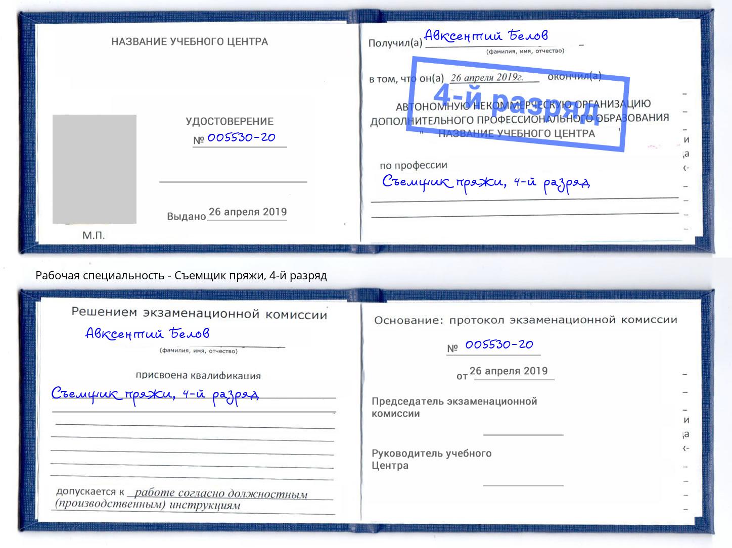 корочка 4-й разряд Съемщик пряжи Ульяновск