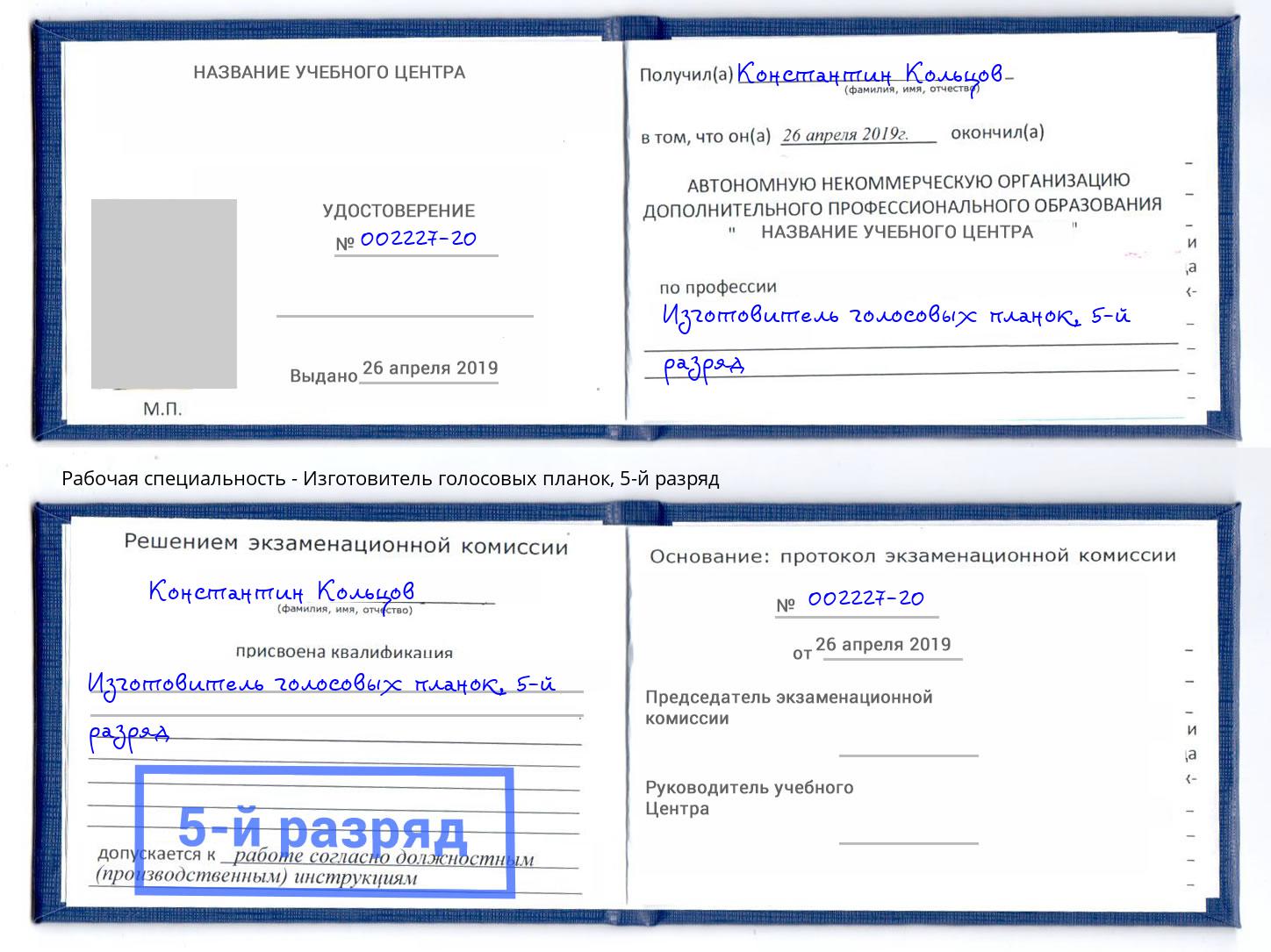 корочка 5-й разряд Изготовитель голосовых планок Ульяновск