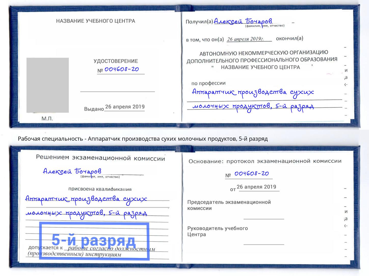 корочка 5-й разряд Аппаратчик производства сухих молочных продуктов Ульяновск