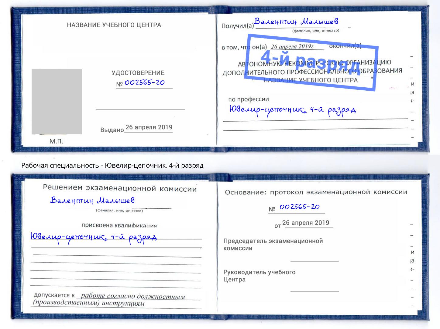 корочка 4-й разряд Ювелир-цепочник Ульяновск