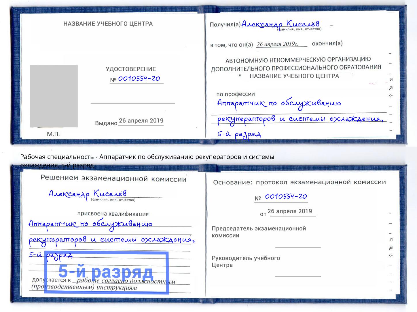 корочка 5-й разряд Аппаратчик по обслуживанию рекуператоров и системы охлаждения Ульяновск