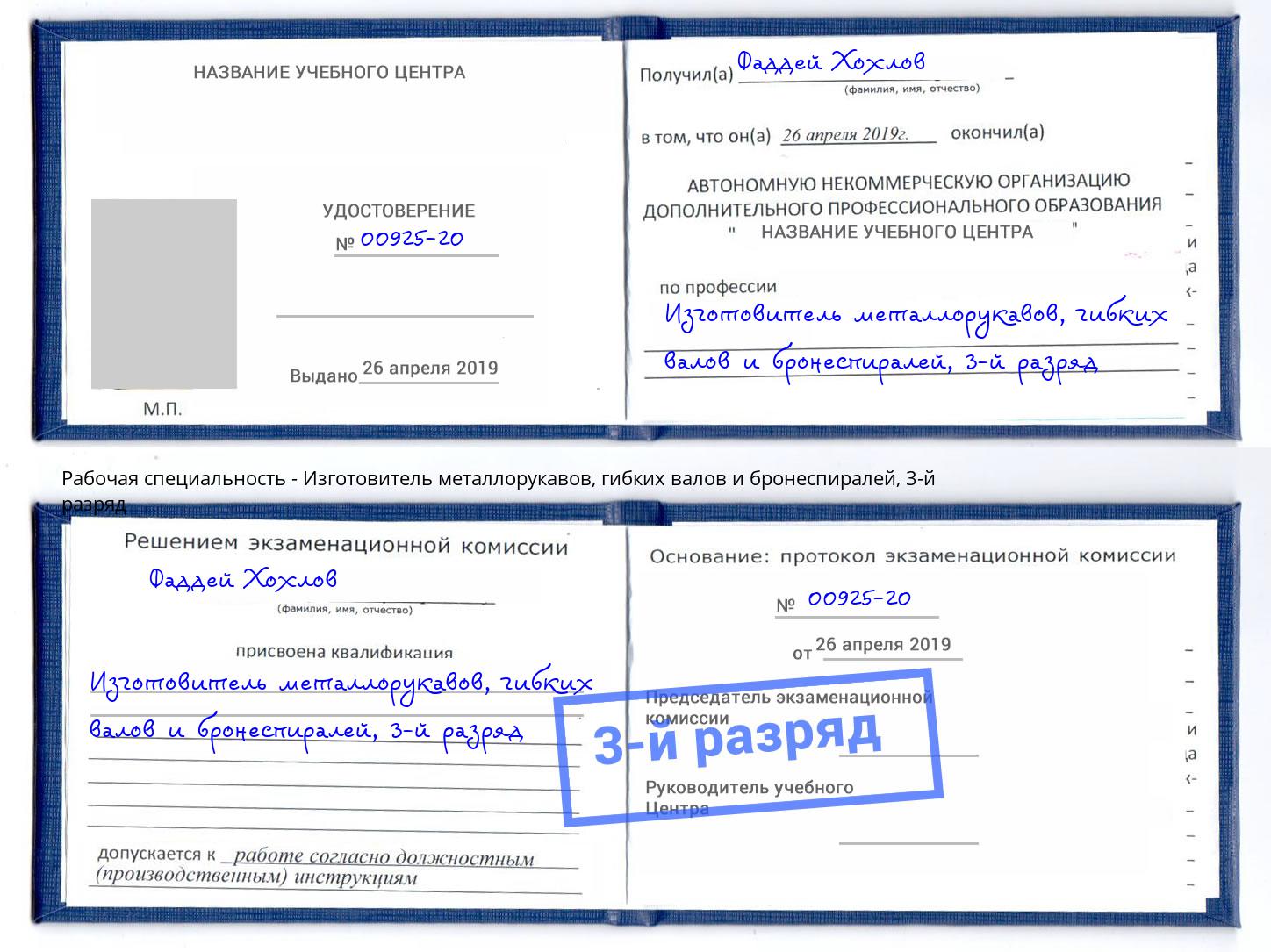 корочка 3-й разряд Изготовитель металлорукавов, гибких валов и бронеспиралей Ульяновск