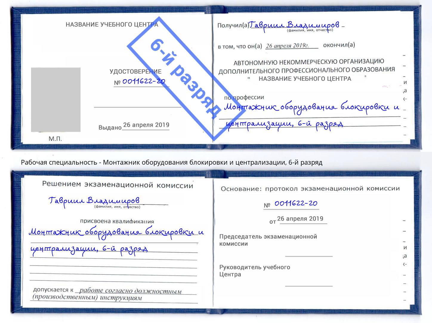 корочка 6-й разряд Монтажник оборудования блокировки и централизации Ульяновск