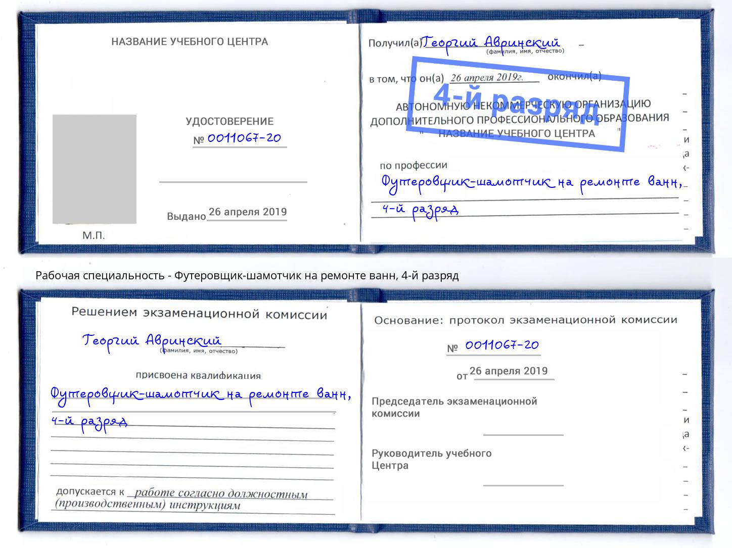 корочка 4-й разряд Футеровщик-шамотчик на ремонте ванн Ульяновск