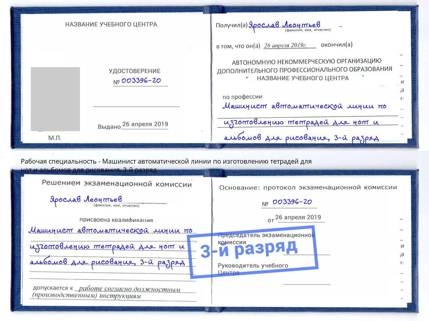 корочка 3-й разряд Машинист автоматической линии по изготовлению тетрадей для нот и альбомов для рисования Ульяновск