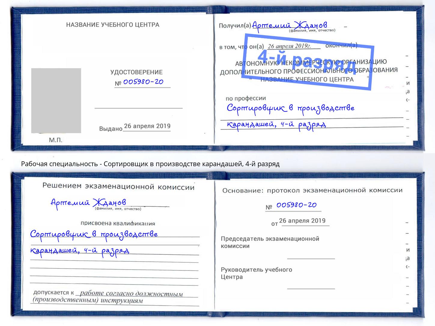 корочка 4-й разряд Сортировщик в производстве карандашей Ульяновск