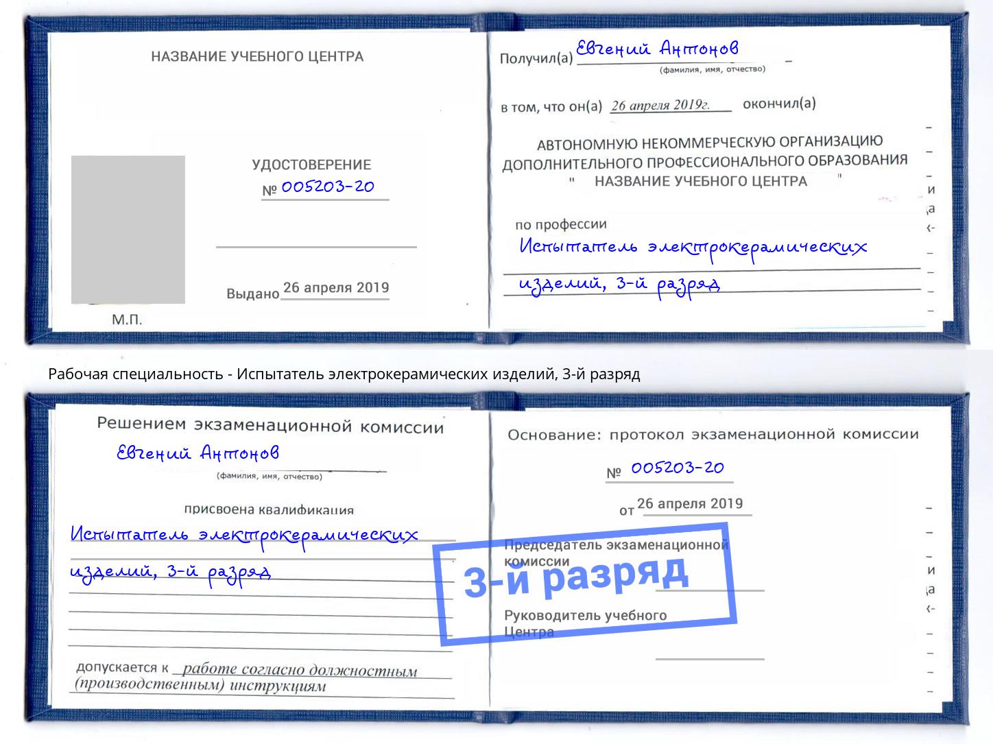 корочка 3-й разряд Испытатель электрокерамических изделий Ульяновск