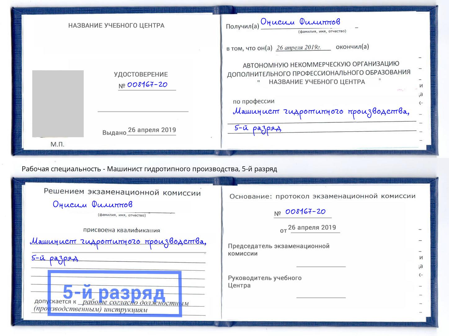 корочка 5-й разряд Машинист гидротипного производства Ульяновск